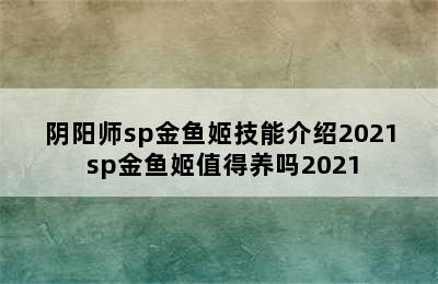 阴阳师sp金鱼姬技能介绍2021 sp金鱼姬值得养吗2021